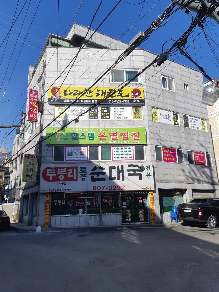 힐스템건강 강북우이점 건물 외관 — 2층 힐스템 온열찜질 간판