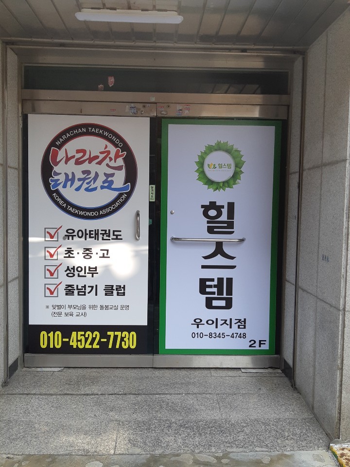 힐스템건강 강북우이점 2층 출입구 간판